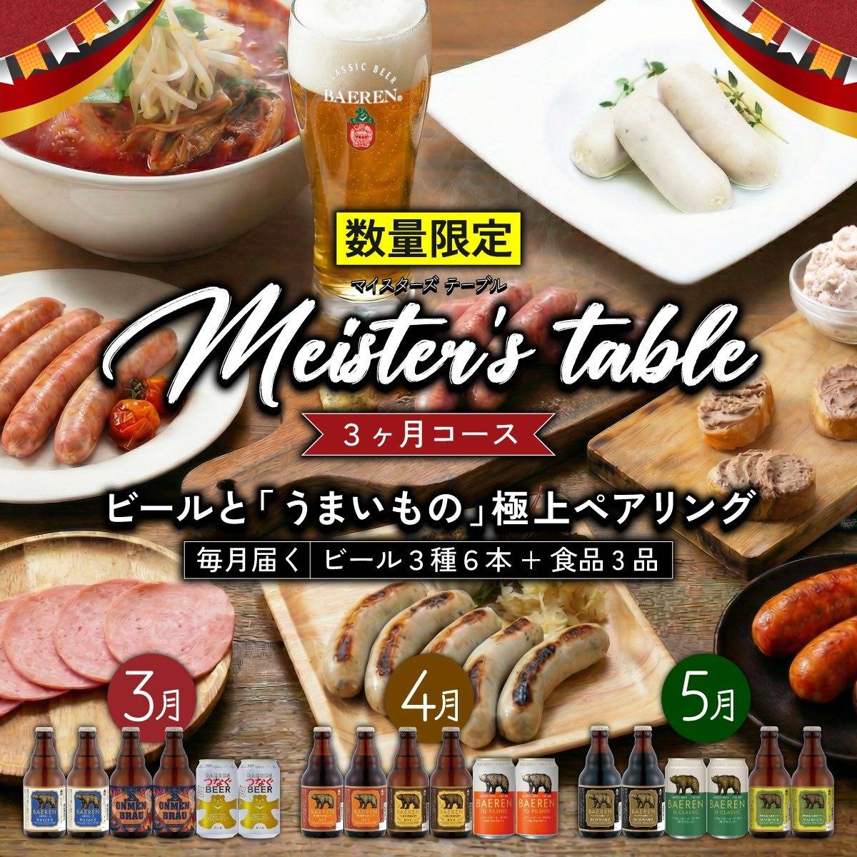 【頒布会】ベアレンのマイスターズテーブル、3月分納品