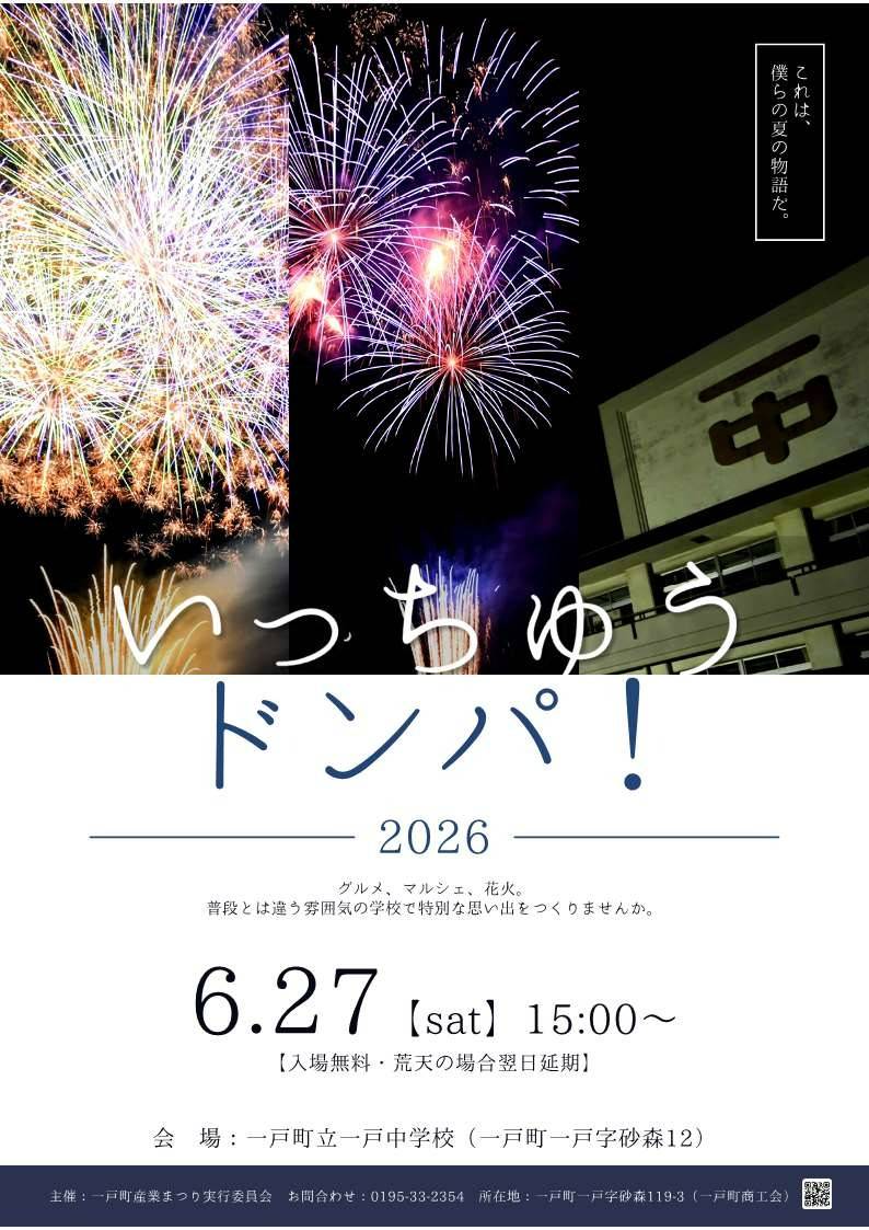 【イベント】いっちゅうドンパ!に初めて出店します^^