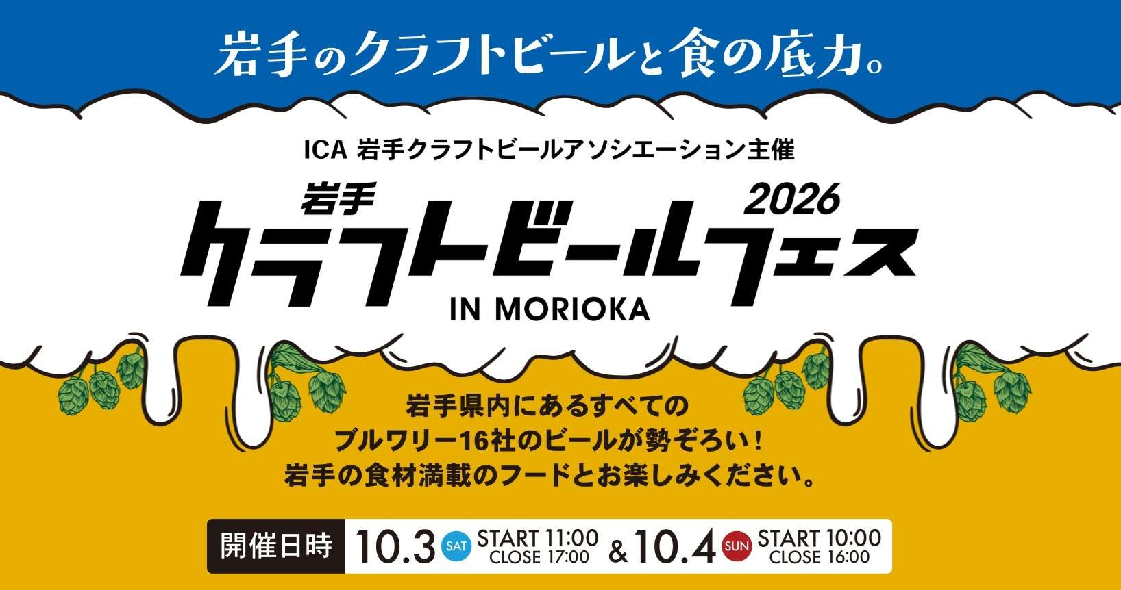 【イベント】岩手クラフトビールフェス2026、今年はレキブン前!